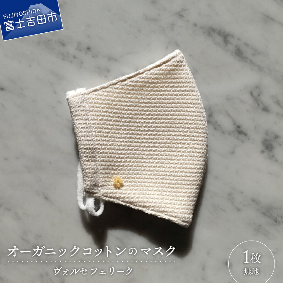 【ふるさと納税】 日本製 マスク オーガニックコットン 高品質 ジャガード織 不織布 入り 3次元多層構造 布マスク ますく 肌に優しい 洗える 無地 手洗い可 便利 コロナ オーガニック綿糸 保湿 日用品 生活用品 プレゼント ギフト 織物 国産 【ヴォルセフェリーク】5000