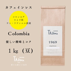 コーヒー豆 豆のまま / Colombia 珈琲豆 1kg (500g×2個) 自家焙煎 豆 コーヒー 老舗  カフェインレス デカフェ ノンカフェ コロンビア 酸味とコク 但馬東洋珈琲【tc-dec