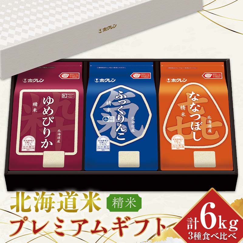 【ふるさと納税】 令和7年産 ホクレン 北海道米プレミアムギフトSKY（精米） ゆめぴりか ふっくりんこ 喜ななつぼし 各2kg 3種セット 計6kg 食べ比べ ごはん こめ 白米 F6S-591