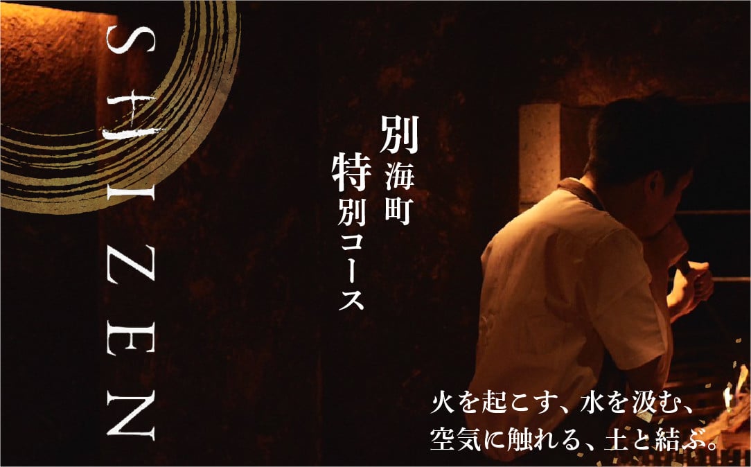
            【チョイス限定】【渋谷　日本料理】SHIZEN　発酵と薪火を用いた新世代和食「別海町おまかせコース」お食事券1名様【CC0000179】( ふるさと納税 レストラン ディナー ふるさと納税 レストラン ランチ コース料理 ふるさと納税 食事 ふるさと納税 食事券 東京 ふるさと 食事券 ふるさと 食事 ふるさと 食事券 東京 ふるさと納税 東京 食事券 ふるさと納税 チケット )
          