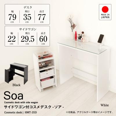 ふるさと納税 磐田市 ワゴン付きコスメデスク(ホワイト)　HMT-35DW |  | 01