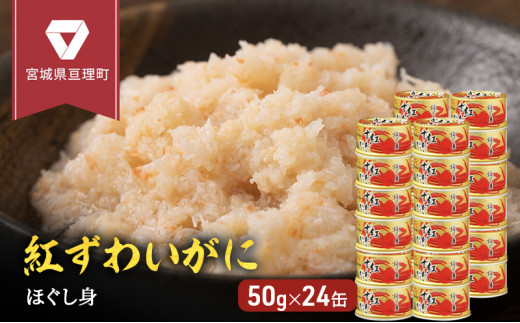 
【 カニ 缶詰 】紅ずわいがに ほぐし身 缶詰 50g×24缶セット ＜ マルヤ水産 ＞
