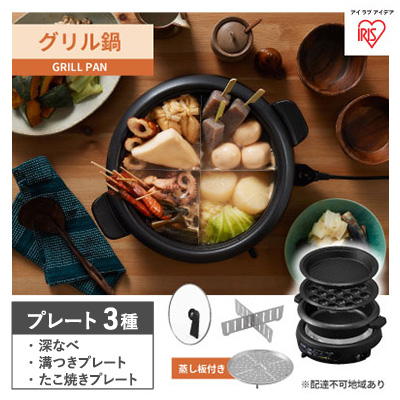 グリル鍋 3枚プレート IGU-B3-B ブラック アイリスオーヤマ 食欲の秋特集 