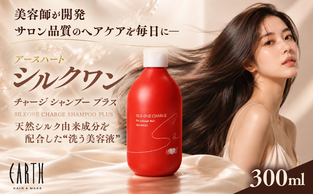 
                  【ふるさとチョイス限定】【リニューアル】アースハート シルクワン チャージシャンプー プラス 300ml ｜サロン専売 美容室 ヘアケア ダメージケア 艶髪 愛媛県　松野町 アースハート
                