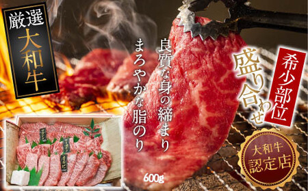 C-12.【和牛専門店がセレクト】大和牛 希少部位 盛り合わせ 600g 焼肉用