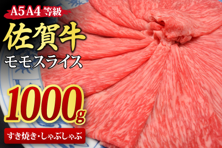 佐賀牛 モモスライス しゃぶしゃぶ用 すき焼き用 1,000g A5 A4【期間限定 希少 国産和牛 牛肉 肉 牛 赤身 もも しゃぶしゃぶ すき焼き】(H085108)