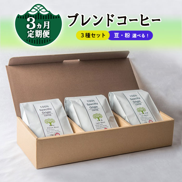 【ふるさと納税】【 定期便 / 3ヶ月 】ブレンドコーヒー3種セット 自家焙煎 ドリップ コーヒー 贈答 手土産 ギフト しゅうブルーベリー園 岩手県 北上市 おうちカフェ 珈琲 ギフト セット プレゼント ドリップコーヒー 年末年始 正月 母の日 父の日 お歳暮 お祝い クリスマス
