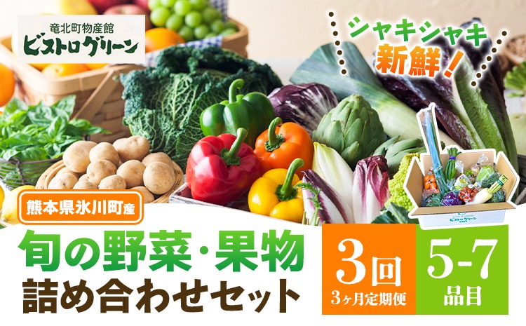 【3ヶ月定期便】旬の野菜・果物詰め合わせセット 5-7品 氷川町産 道の駅竜北《お申込み月の翌月から出荷開始》熊本県 氷川町 旬 フルーツ 果物 くだもの 野菜 やさい 新鮮---hkw_mer_17_5p_mo3---