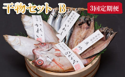 【定期便3回】海の幸干物セットＢを3回お届けします！ 322032_BT010