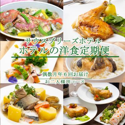 ふるさと納税 室戸市 【ホテルメイドの洋食惣菜】定期便!!偶数月年6回お届け【お二人様向け】