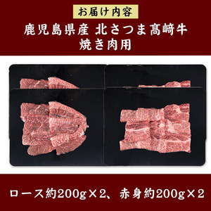 s595 鹿児島県産 北さつま高崎牛 焼き肉用 (計約800g・ ロース 約200g×2 / 赤身 約200g×2 )黒毛和牛 A5ランク A5 雌牛 焼き肉 焼肉 BBQ バーベキュー 牛肉 お肉 