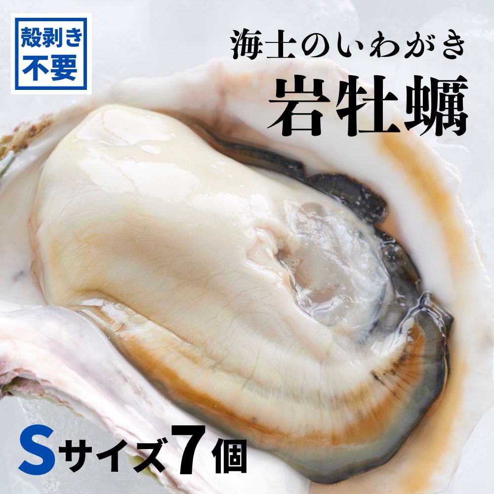 【ふるさと納税】【いわがき 殻なし Sサイズ 7個】海士のいわがき 岩牡蠣 生食可 冷凍 牡蛎 牡蠣 かき カキ 岩牡蠣 いわがき 冷凍 父の日 母の日 バーベキュー ギフト お歳暮 数量限定