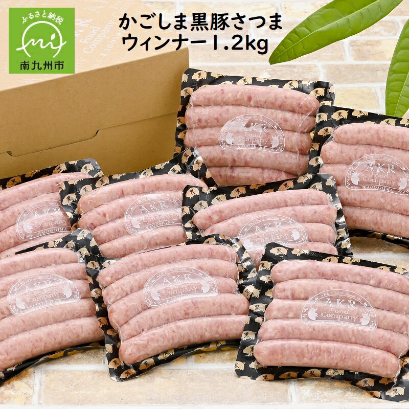 【ふるさと納税】かごしま黒豚さつま ウインナー 150g × 8パック 合計 1.2kg 40本 黒豚ウインナー ソーセージ 加工品 5本ごと 小分け パック 粗挽き感 肉汁 ジューシー お取り寄せ お取り寄せグルメ 鹿児島黒豚 黒豚 鹿児島県 南九州市 送料無料