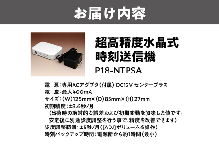 超高精度水晶式時刻送信機 P18-NTPSA_OS149-0002
