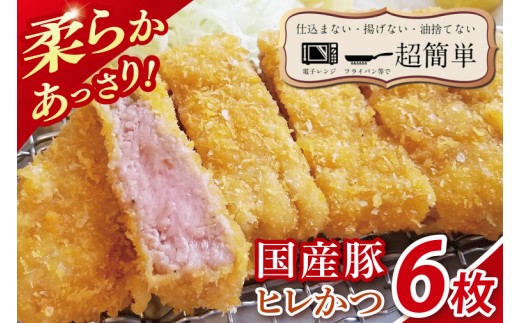 
                  【楽ちん 冷凍とんかつ】柔らかあっさり。国産豚ヒレかつ 6枚【クックファン CookFan 肉 豚 豚カツ ヒレかつ 国産 タイパ 簡単調理 時短 茨城県 水戸市】（BK-23）
                