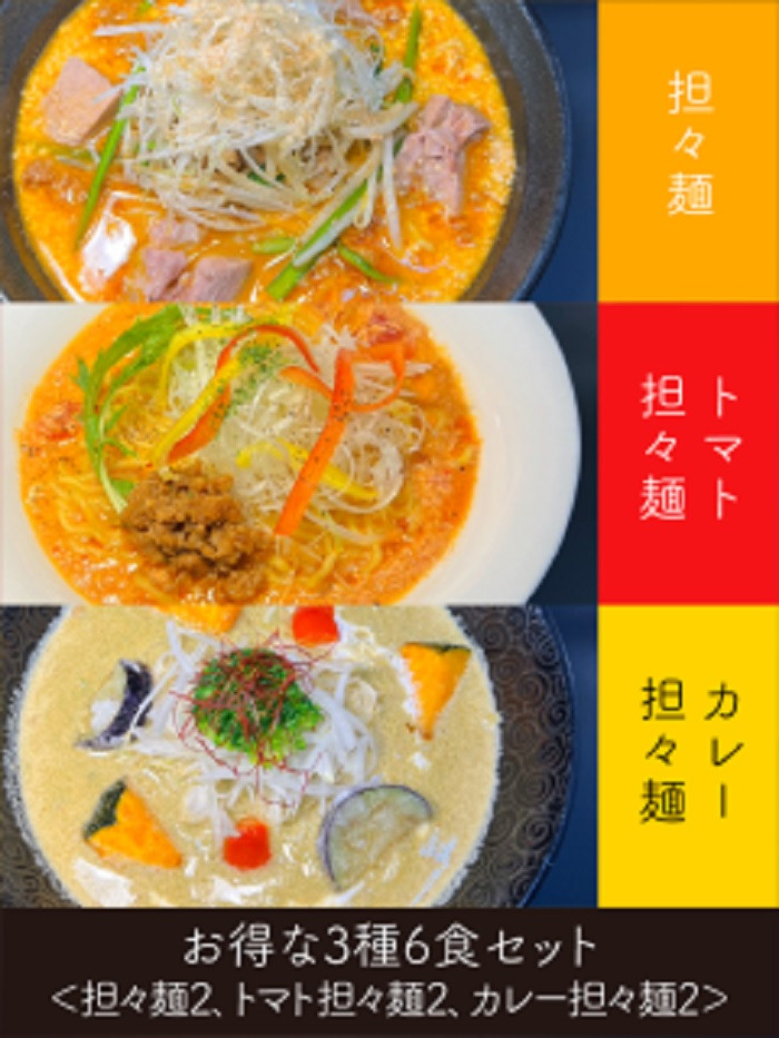 
            担々麺 人気の3種セット6食 （創作らーめん奥我）
          