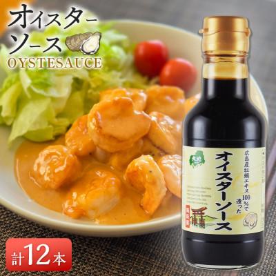 ふるさと納税 広島市 広島産100%の牡蠣エキスで造ったオイスターソース【AM016】