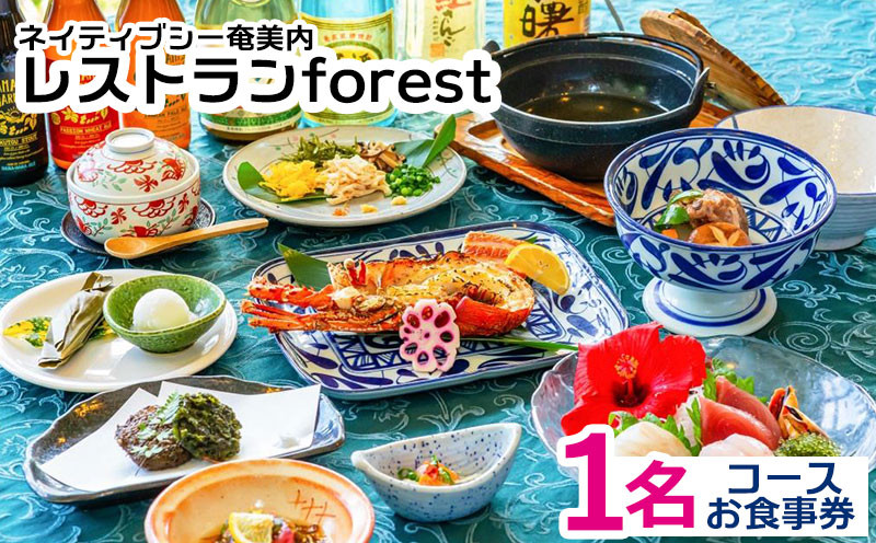 
ネイティブシー奄美内「レストランforest」コースお食事券1名様分
