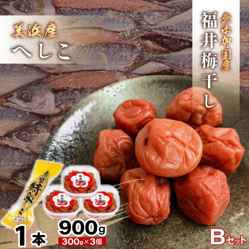 【ふるさと納税】【へしこの町】福井 梅干し 300g × 3個 ＆ 美浜産 へしこ × 1本 Bセット 【鯖 サバ さば 福井 美浜 若狭 名産 郷土料理 ぬか漬け 糠漬け 発酵 つまみ 酒の肴 珍味 伝統 うめぼし 三方 自家製】 [m20-a009]