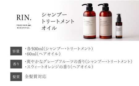 RIN. シャンプー・トリートメント・オイル 3点 美髪再生セット【髪の悩みはこれで解決！】