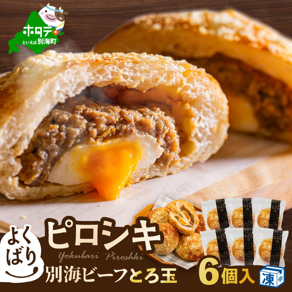 【ふるさと納税】 よくばり ピロシキ 【 別海ビーフ とろ玉 】 6個入り （ ふるさと納税 ピロシキ ふるさと納税 パン 北海道 別海町 産 牛肉 使用 ふるさと納税 おやつ ふるさと納税 訳あり ふるさと おかず 牛そぼろ 卵 ）