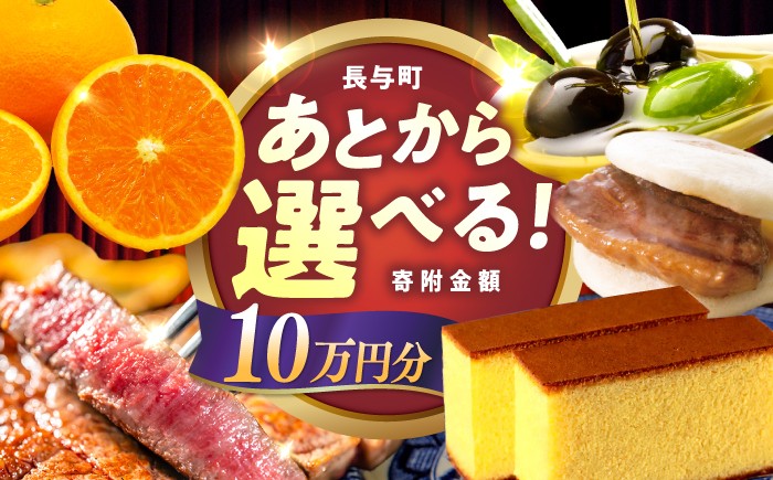 
                  【あとから選べる】長与町寄附金額10万円分 [EZZ008] 長崎和牛 みかん オリーブオイル カステラ 角煮まんじゅう あとから選べる あとからセレクト ふるさと納税 10万円 100000円
                