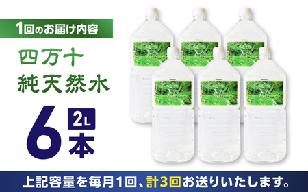 【3回定期便】【モンドセレクション受賞】四万十純天然水 各月2L×6本 計18本 / 水 天然水 飲料水 ミネラルウォーター 定期便【株式会社 四国健商】[ATAF101]