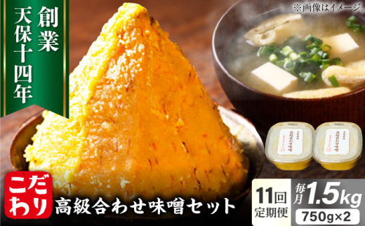 【全11回定期便】最高級 味噌醤油醸造元「日田醤油」 高級合せ味噌 2個セット 日田市 / 有限会社日田醤油　味噌 みそ 調味料[ARAJ003]