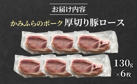 かみふらのポーク 厚切り豚ロース ブランド豚 北海道産 かみふらのポーク【130g×6枚】