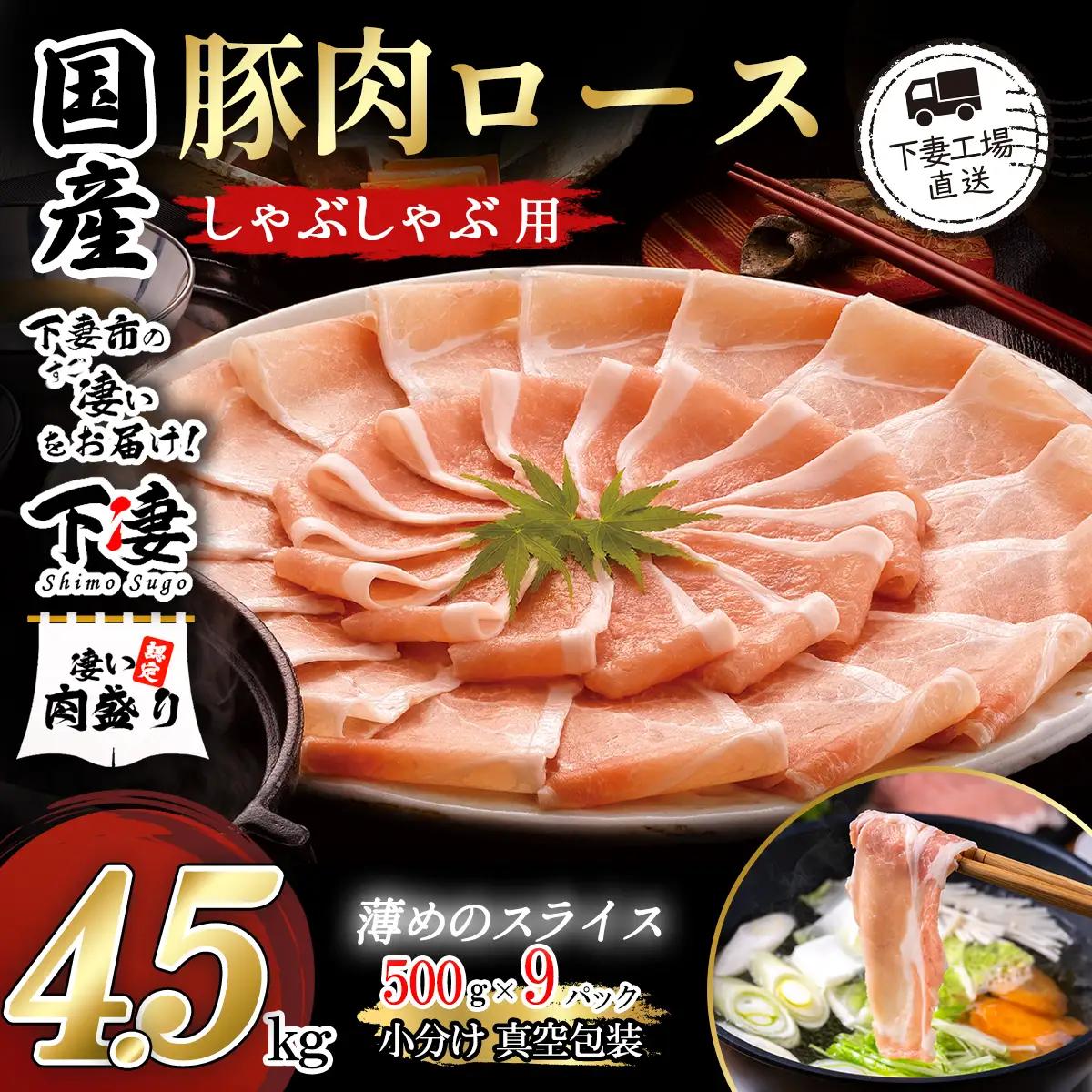 豚肉 4.5kg (500g×9) シャブシャブ用 豚しゃぶ【豚肉】
