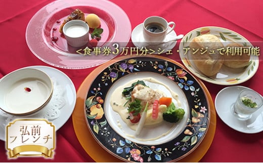 【弘前フレンチ】（食事券3万円分）シェ・アンジュで利用可能【 お食事券 チケット 洋館 フランス料理 本格フレンチ 厳選素材  】