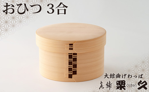 【大館曲げわっぱ】おひつ（3合）　940P6002