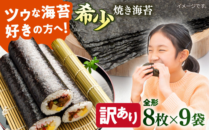 
【訳あり】欠け 焼海苔 全形8枚×9袋（全形72枚）訳アリ 海苔 のり ノリ 焼き海苔 走水海苔 横須賀【丸良水産】 [AKAB056]
