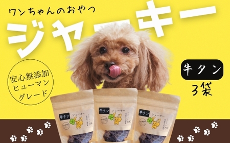 ワンちゃんのおやつ　牛タンジャーキー　ドッグフード　3袋セット 　