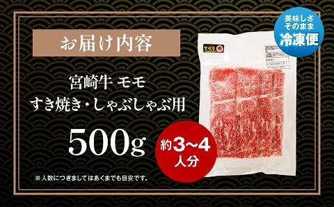 宮崎牛モモ すき焼き・しゃぶしゃぶ用 500g