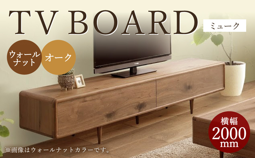 
ミューク テレビボード 200 【ウォールナット・オーク】 家具 天然木
