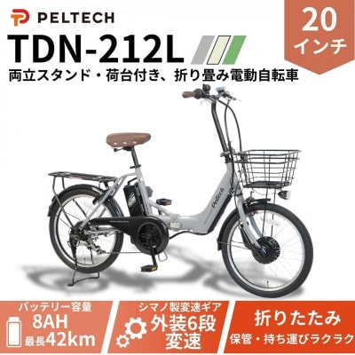 20インチアルミ折畳電動アシスト自転車 フル装備外装6段変速:8AH(TDN-212L)【グレイ】【配送不可地域：沖縄県】
