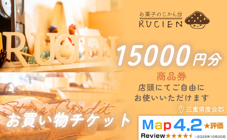 【癒しのひととき】店舗チケット 15,000円 ／ 贅沢体験 地元の味 グルメ 家族で楽しむ ティータイム 焼き菓子 ギフト 洋菓子 贈り物 三重県 度会郡度会町