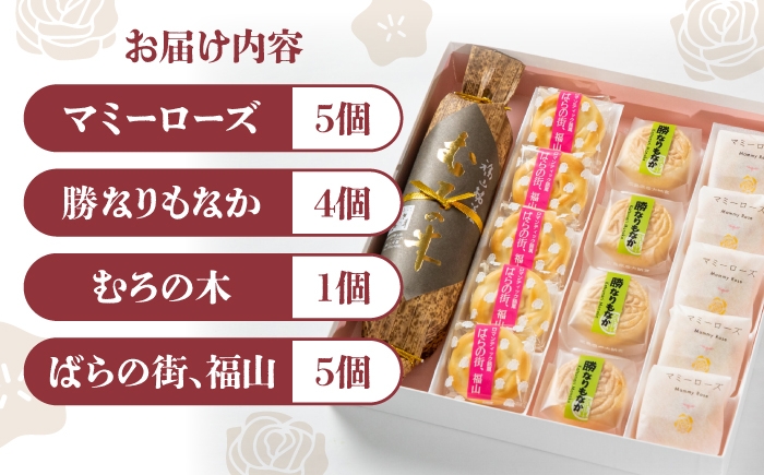 福山で生まれたこだわり和菓子の詰め合わせ 和菓子 おまんじゅう もなか 詰合せ