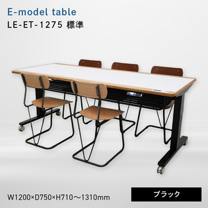 E-model table （イーモデルテーブル） LE-ET-1275 標準ブラック  EB8-0703