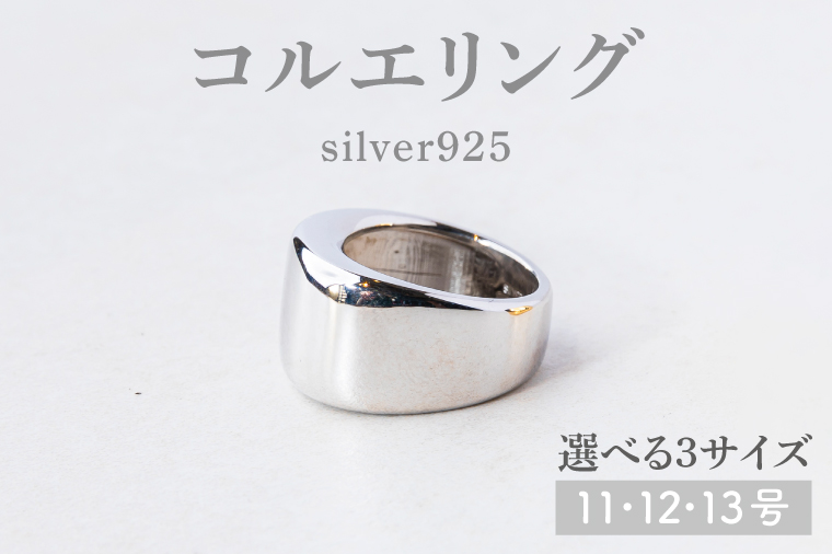 【サイズ選べる】コルエリング【silver925】【指輪 リング アクセサリー シルバー 指輪 贈り物 ギフト ショップバック  茨城県 鹿嶋市 】（KBD-33-B）