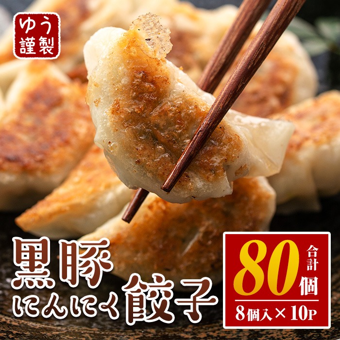 isa590 ＜2025年12月発送分(12月中に発送)＞黒豚にんにく餃子(計80個・8個入り×10P) 鹿児島 生餃子 ギョウザ 黒豚 豚肉 冷凍食品 おかず おつまみ 惣菜 小分け 焼くだけ 簡単調理 冷凍便 【工房ゆう】