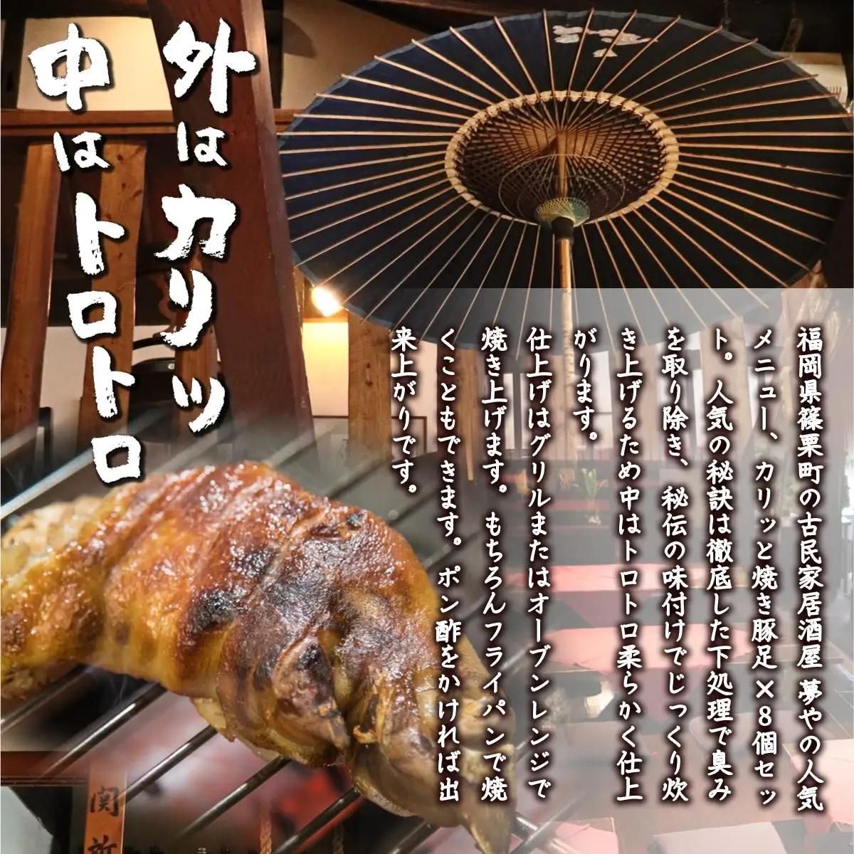 篠栗町 名物 夢豚足 創業23年老舗居酒屋秘伝の味 博多名物焼き豚足×8個 WZ001 