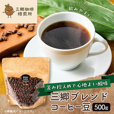 ふるさと納税 三郷市 三郷ブレンドコーヒー豆計500g