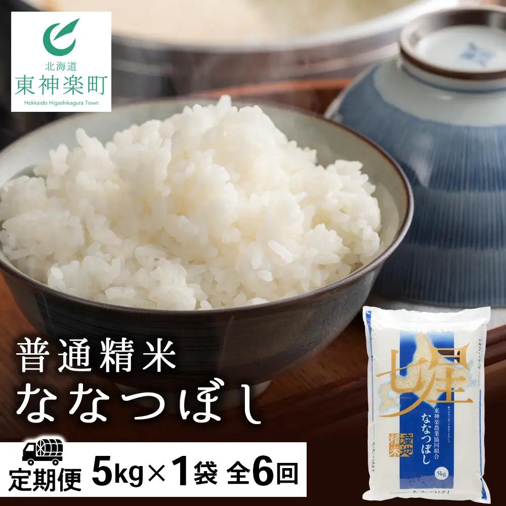 【お米の定期便】ななつぼし 普通精米 5kg 全6回