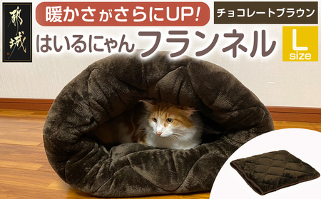 【チョコレートブラウン】はいるにゃんフランネル ≪Lサイズ≫_13-J203-cb