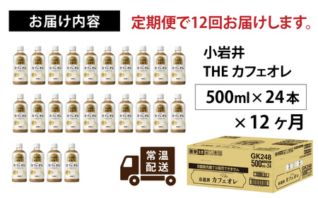 【定期便12回】キリン 小岩井 Theカフェオレ 500ml ペットボトル × 24本 | カフェオレ