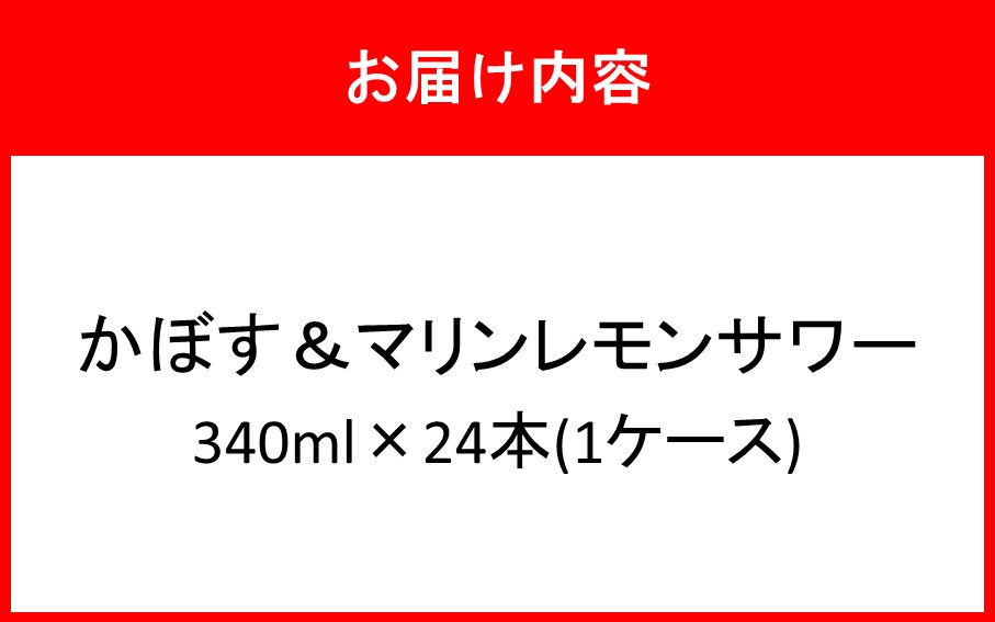 大分県産 かぼす&マリンレモンサワー 340ml×24本_2738R