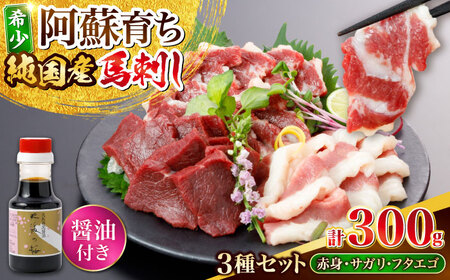 阿蘇馬 馬刺し3種(赤身・サガリ・フタエゴ)計300g (専用醤油付き150ml×1本) 純国産 馬刺し 熊本【山都町（阿蘇牧場）】[YDF068]