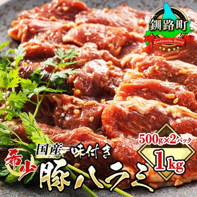 【毎月定期便】国産「北海道産」の希少な味付豚ハラミ 500g×2 計1kg　全6回【配送不可地域：離島】